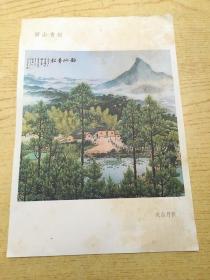 老宣传画片 （ 韶山青松 国画）18.5*13cm*1张(d)【Z--10】