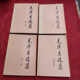 毛泽东选集（一，二，三，四卷）