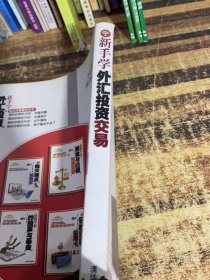 新手理财系列：新手学外汇投资交易