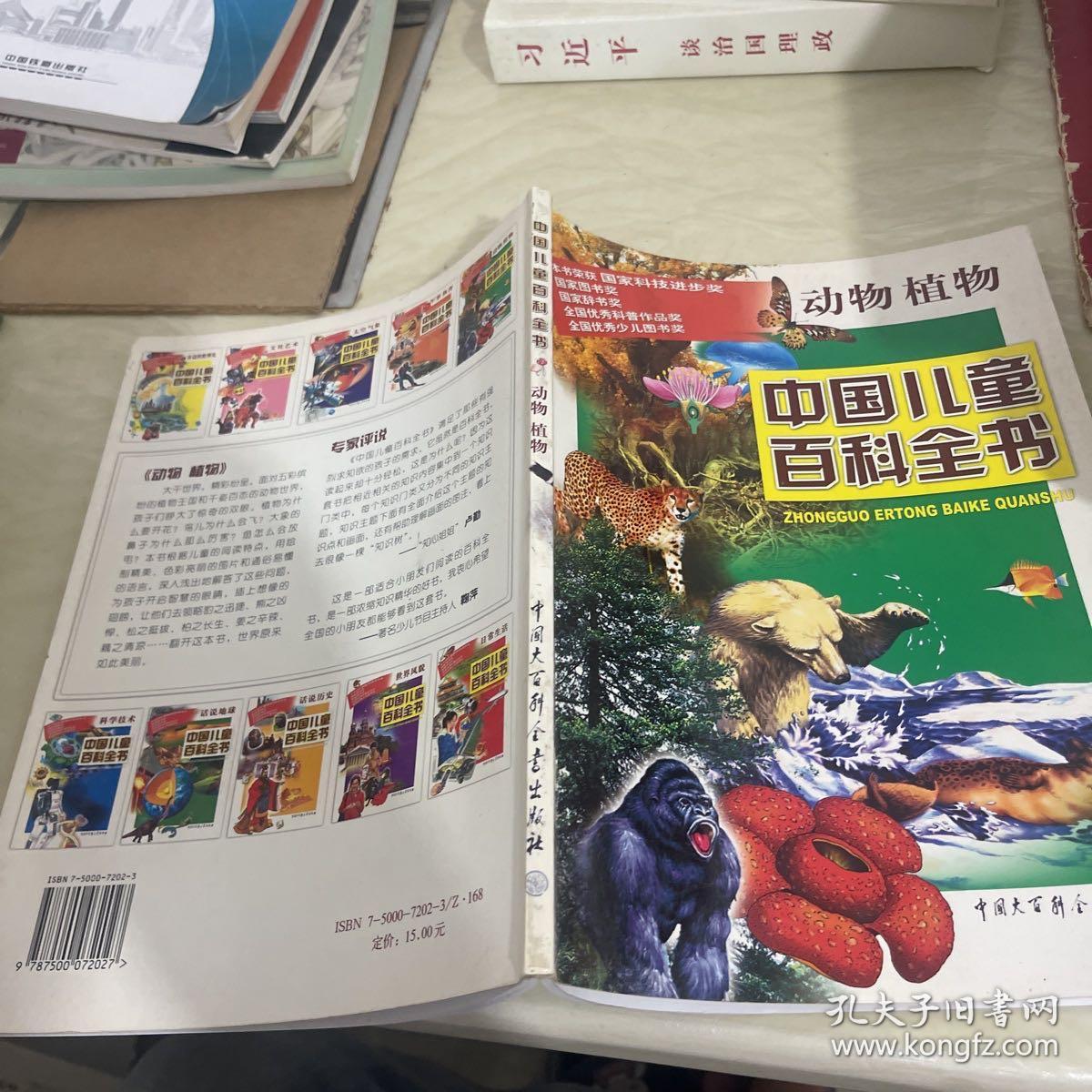 中国儿童百科全书·动物植物