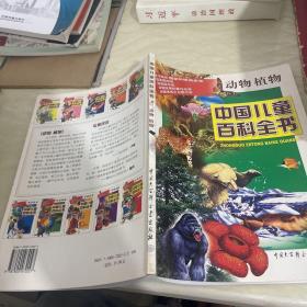 中国儿童百科全书·动物植物
