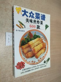 新大众菜谱：美味煎炸菜600款