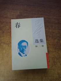 巴金选集：春