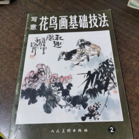 写意花鸟画基础技法2