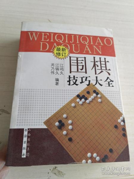 围棋技巧大全（最新修订）