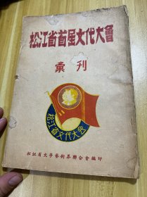 松江省首届文代大会汇刊 16开，