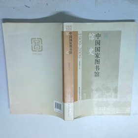 中国国家图书馆馆史1909 2009