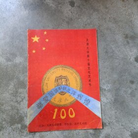 天津大学第十届文化艺术节