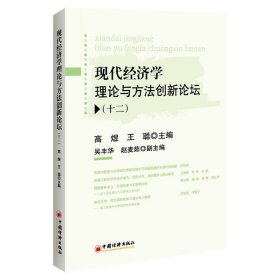 现代经济学理论与方法创新论坛(十二)