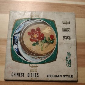 中国菜 【活页菜谱， 12张，上海锦江饭店，1979年】
