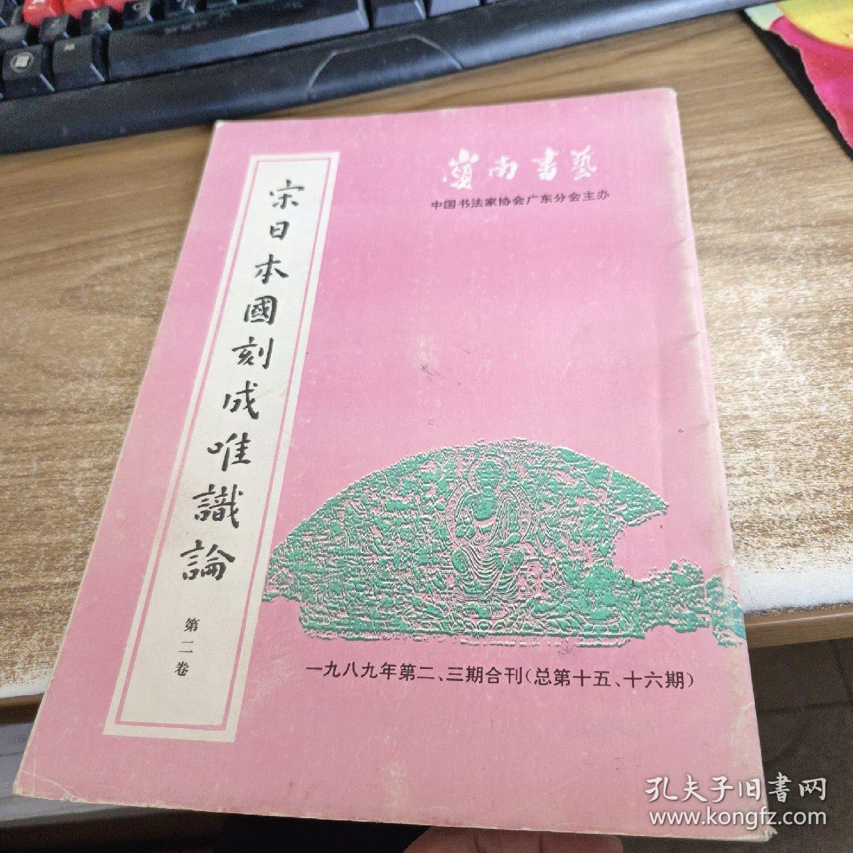 宋日本国刻成唯识论 第二卷