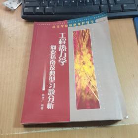 工程热力学纲要指南及典型习题分析——高等学校核心课程导学