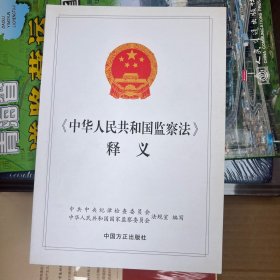 《中华人民共和国监察法》释义