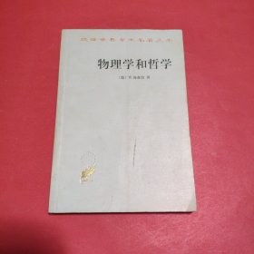 物理学和哲学