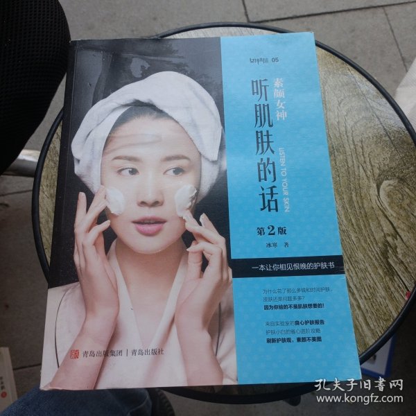 素颜女神：听肌肤的话