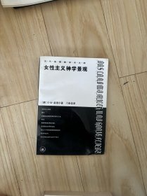 女性主义神学景观：那片流淌着奶和蜜的土地 内有字迹
