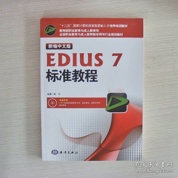 新编中文版EDIUS7标准教程