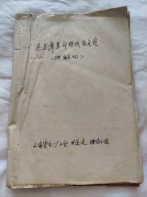 毛主席革命路线教育馆讲解词  上海燃化一厂工会  团总支  讨论小组  手稿本(内有多张简报)(共48页)！