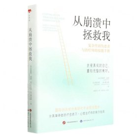 从崩溃中拯救我(复杂性创伤患者与治疗师的技能手册)