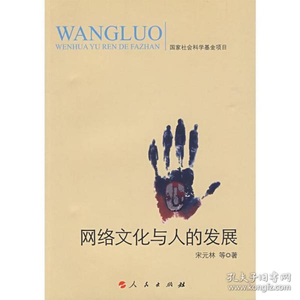 网络与人的发展 中外文化 宋元林　著 新华正版