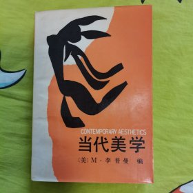 当代美学