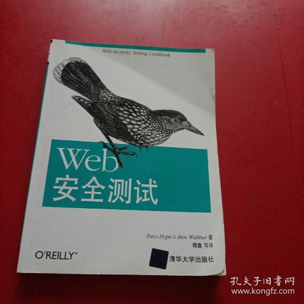 Web安全测试