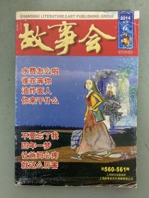 故事会 2014年 合刊 总560-561期 水费怎么啦 谁在等你 油炸面人 你来干什么 杂志