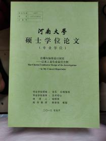 河南大学硕士学位论文：合唱与指挥设计探究/以本人音.乐会曲目为例