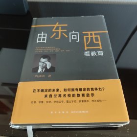 新东方由东向西看教育