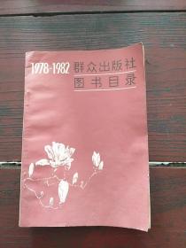 1978-1982群众出版社图书目录