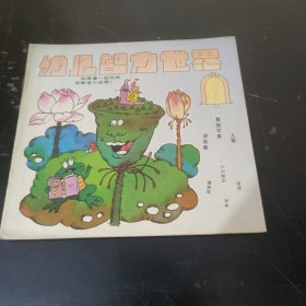 幼儿智力世界 (1992年第7期) 24开彩色版