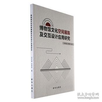 博物馆空间展陈及交互设计应用研究 史学理论 刘丰溢，刘思如著 新华正版