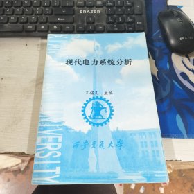 现代电力系统分析 王锡凡 西安交通大学出版社