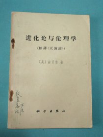 进化论与伦理学(旧译《天演论》) 1版1印