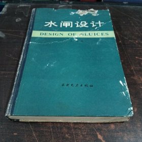 水闸设计 谈松曦 著（书有破损看图片下单）