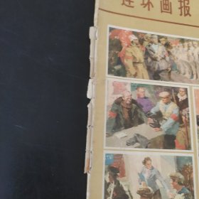 连环画报1979年第11期