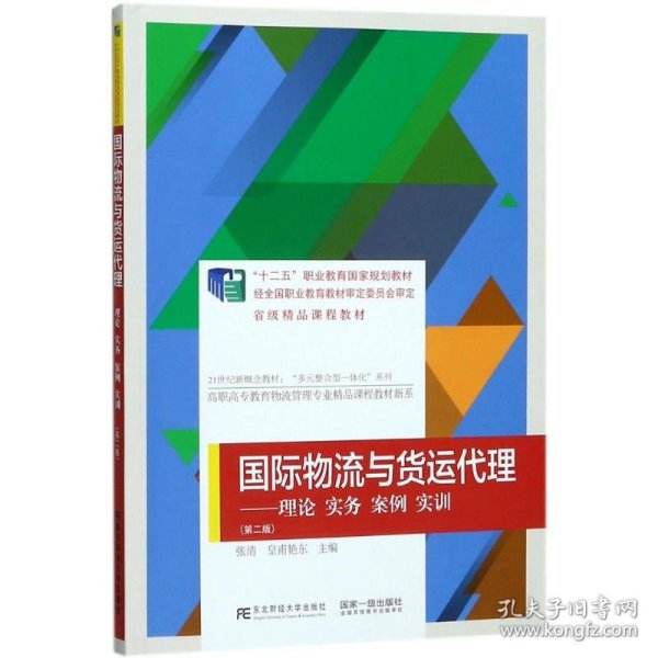 国际物流与货运代理：理论、实务、案例、实训（第二版）