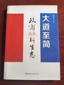 大道至简-政商关系新生态