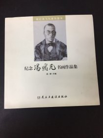 纪念汤飛凡书画作品集