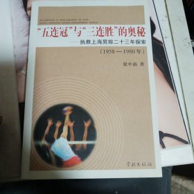 “五連冠”與“三連勝”的奧秘：執(zhí)教上海男排二十三年探索（1958-1980年）