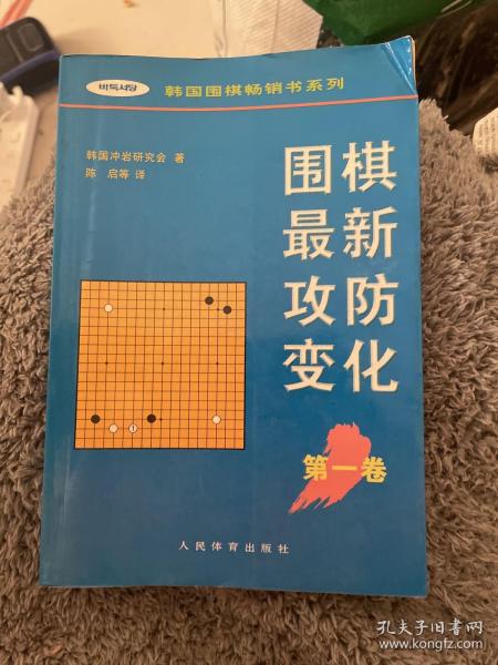 围棋最新攻防变化（第一卷）——韩国围棋畅销书系列