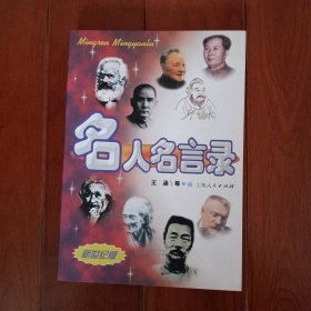 名人名言录（新世纪版）