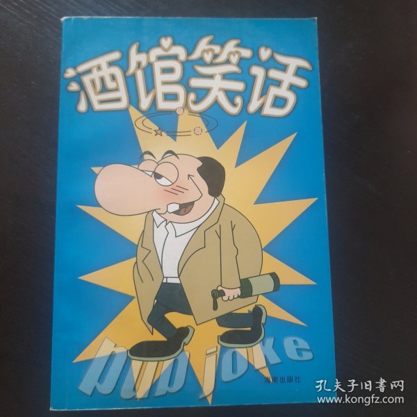 酒馆笑话