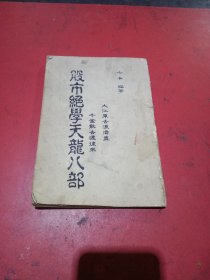 股市绝学天龙八部