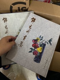 钱君匋画集 书画艺术 水墨画 作品鉴赏 8开 精装