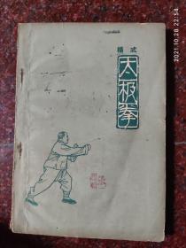 杨式太极拳 杨氏太极拳 傅钟文 1963年一版一印  8品