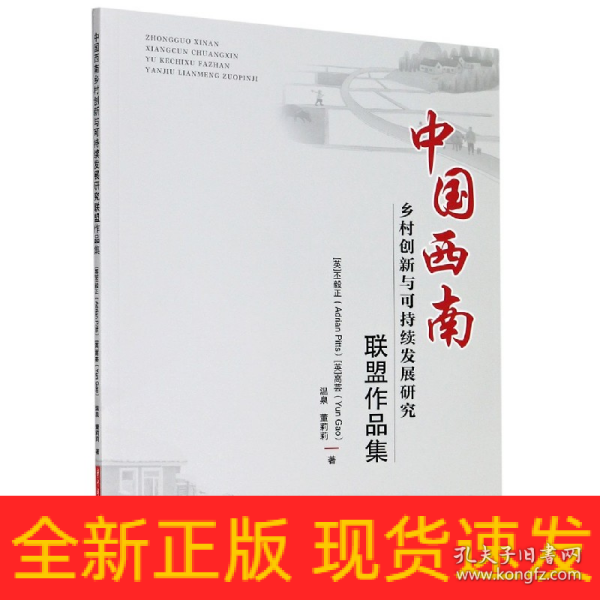 中国西南乡村创新与可持续发展研究联盟作品集