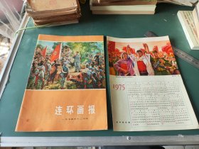 连环画报1974年12月（有连环画报赠1975年年历）