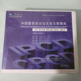 中国重要会议论文全文数据库月刊第13卷第6-9期中国会议部分（光盘版）