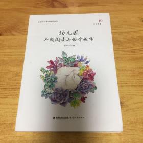 幼儿园早期阅读与绘本教学<梦山书系>